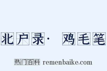 北户录·鸡毛笔是什么意思的图片